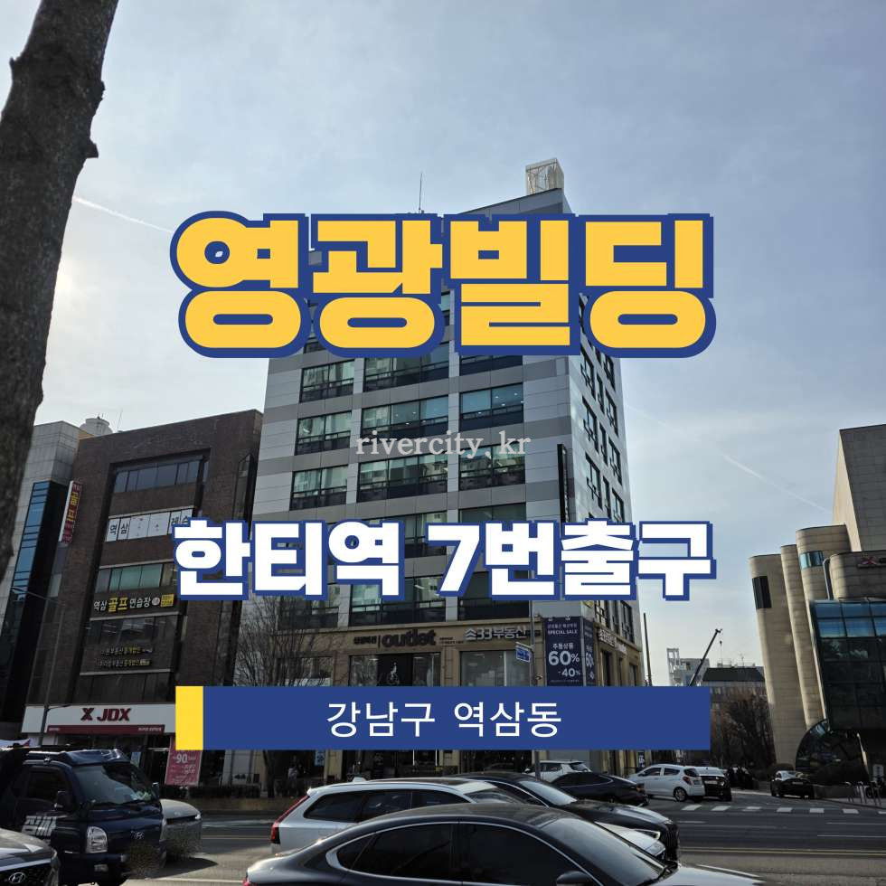 서울 강남구 역삼동 773-3 [역삼동/영광빌딩] 한티역 사무실 임대 월세 매물번호 12751 사진 1