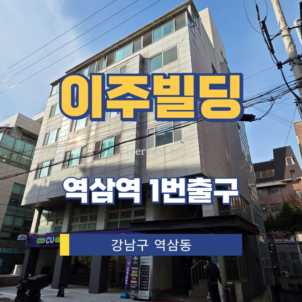서울 강남구 역삼동 770-13 [역삼동/이주빌딩] 역삼역 사무실 임대 월세 매물번호 16770 사진 1