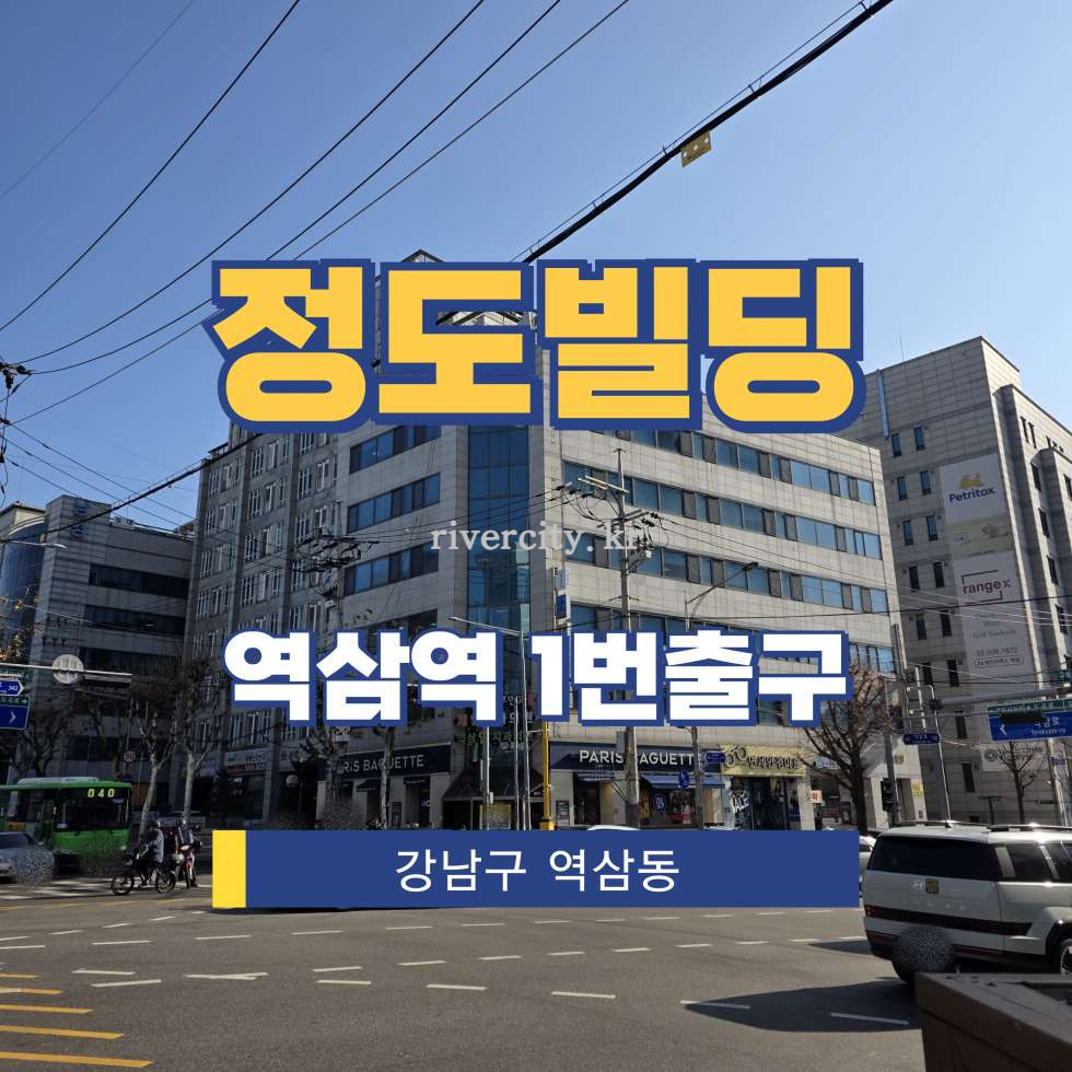 서울 강남구 역삼동 769 [역삼동/정도빌딩] 역삼역 사무실 임대 월세 매물번호 16766 사진 1