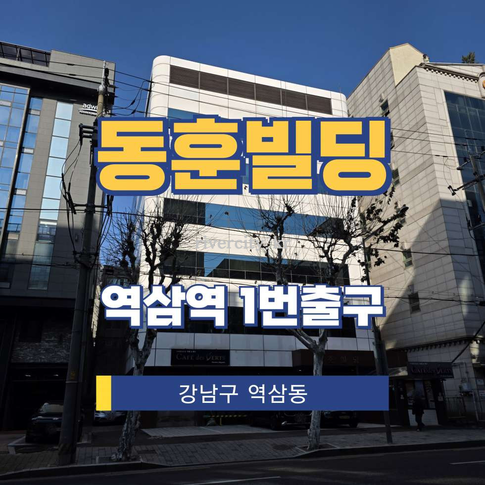 서울 강남구 역삼동 733-22 [역삼동/동훈빌딩] 역삼역 사무실 임대 월세 매물번호 16763 사진 1