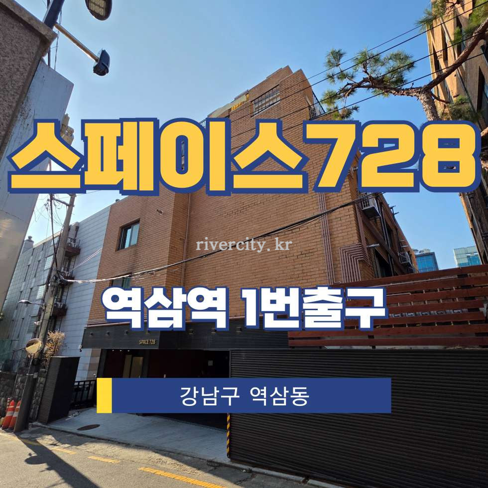 서울 강남구 역삼동 728-58 [역삼동/스페이스728] 역삼역 사무실 임대 월세 매물번호 16757 사진 1