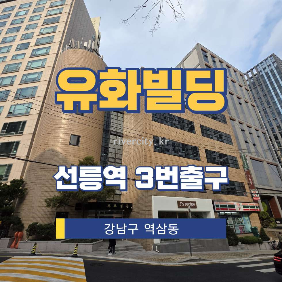 서울 강남구 역삼동 708-34 [역삼동/유화빌딩] 선릉역 사무실 임대 월세 매물번호 16747 사진 1