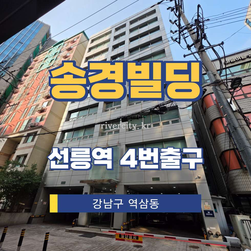 서울 강남구 역삼동 708-30 [역삼동/송경빌딩] 선릉역 사무실 임대 월세 매물번호 16746 사진 1