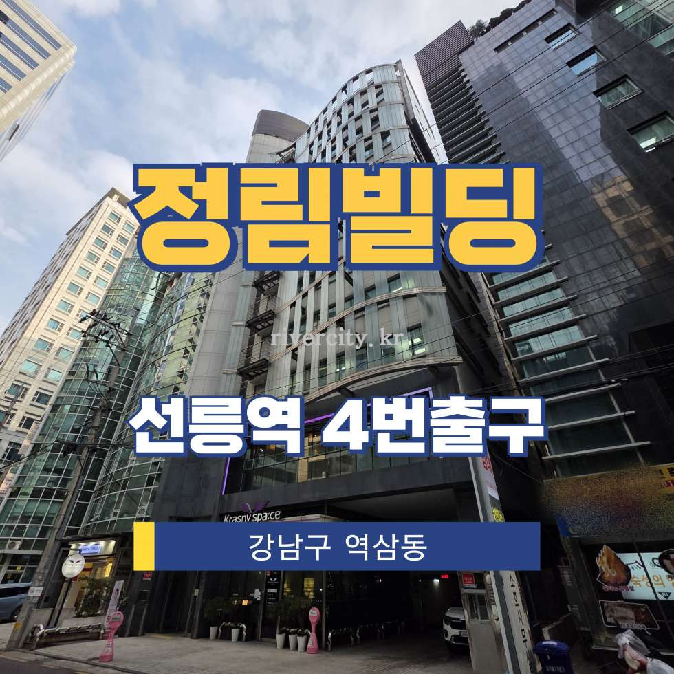 서울 강남구 역삼동 708-23 주건축물제1동 [역삼동/정림빌딩] 선릉역 사무실 임대 월세 매물번호 16742 사진 1