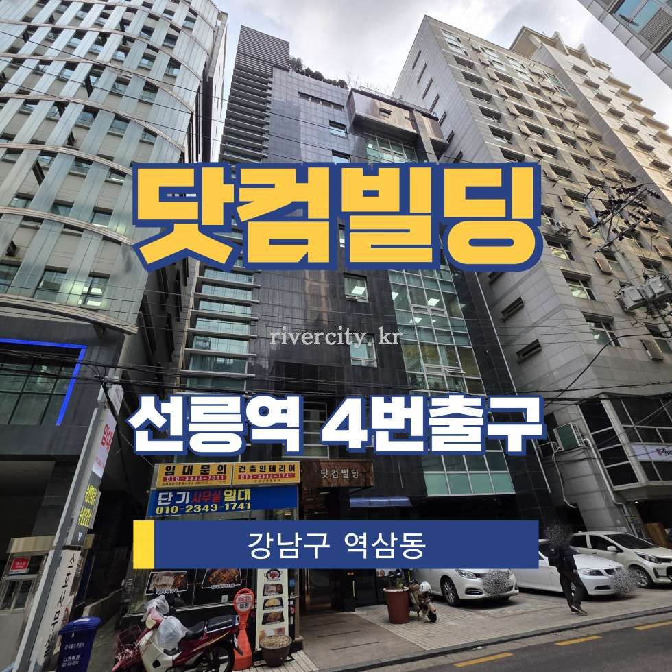 서울 강남구 역삼동 708-22 [역삼동/닷컴빌딩] 선릉역 사무실 임대 월세 매물번호 16741 사진 1