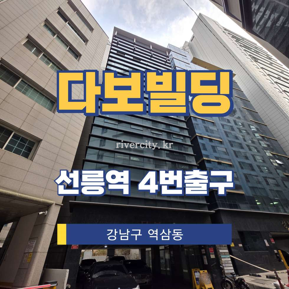 서울 강남구 역삼동 706-16 [역삼동/다보빌딩] 선릉역 사무실 임대 월세 매물번호 16737 사진 1