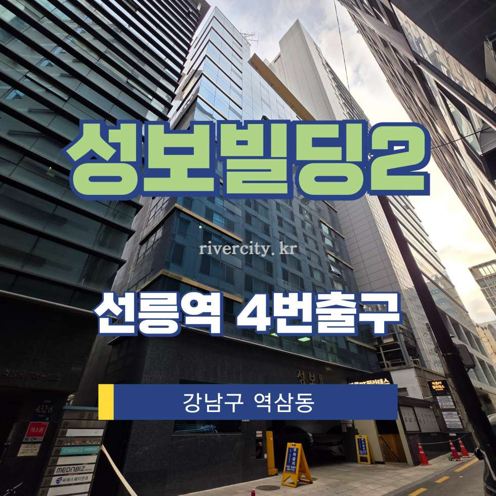 서울 강남구 역삼동 706-15 [역삼동/성보빌딩2] 선릉역 사무실 임대 월세 매물번호 16736 사진 1