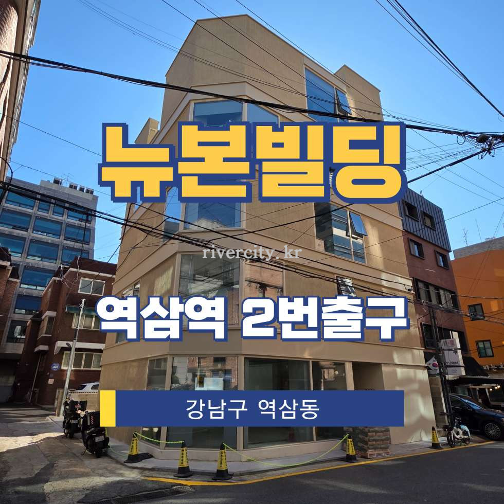 서울 강남구 역삼동 791-3 [역삼동/뉴본빌딩] 역삼역 사무실 임대 월세 매물번호 16428 사진 1