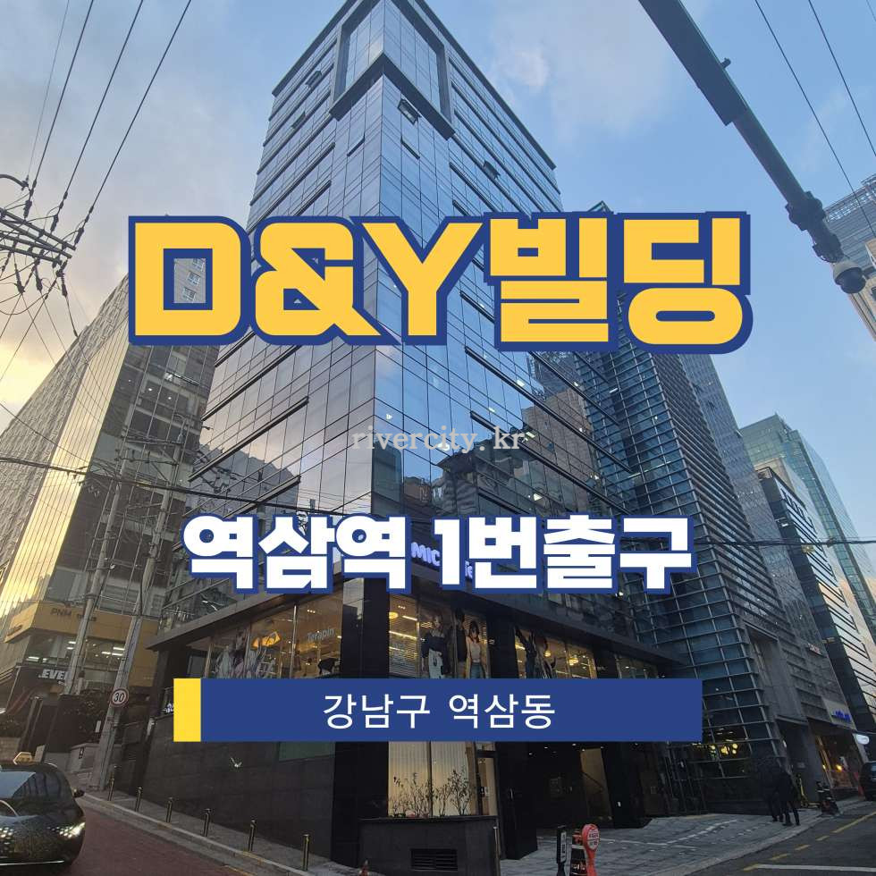 서울 강남구 역삼동 719-34 역삼D&Y빌딩동 [역삼동/D&Y빌딩] 역삼역 통임대 월세 매물번호 16732 사진 1