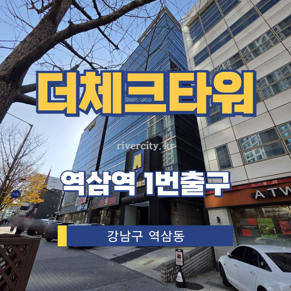 서울 강남구 역삼동 721-38 [역삼동/더체크타워] 역삼역 사무실 임대 월세 매물번호 16692 사진 1