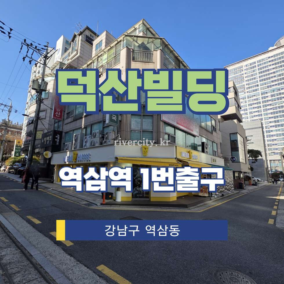 서울 강남구 역삼동 721-11 [역삼동/덕산빌딩] 역삼역 사무실 임대 월세 매물번호 16690 사진 1