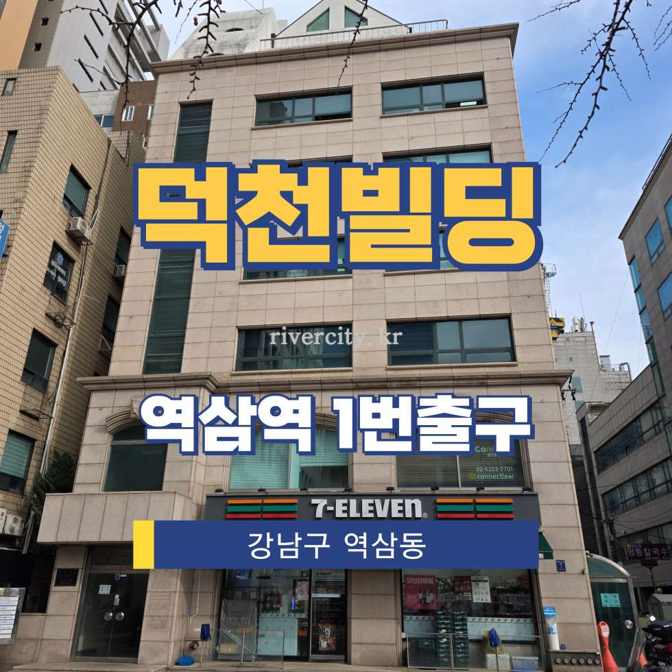 서울 강남구 역삼동 718-10 [역삼동/덕천빌딩] 역삼역 사무실 임대 월세 매물번호 16676 사진 1