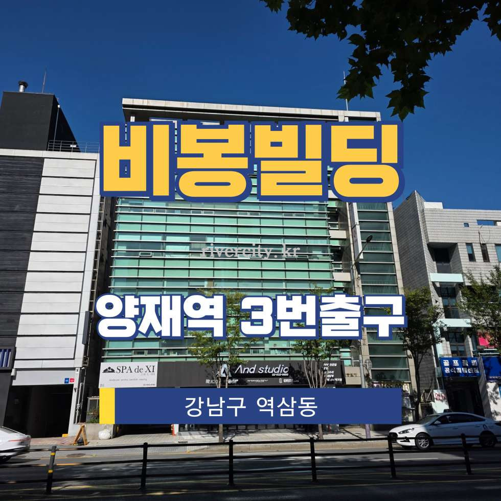 서울 강남구 역삼동 840-10 [역삼동/비봉빌딩] 양재역 사무실 임대 월세 매물번호 16674 사진 1