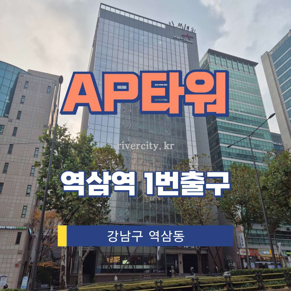 서울 강남구 역삼동 719-1 [역삼동/AP타워] 역삼역 사무실 임대 월세 매물번호 12539 사진 1