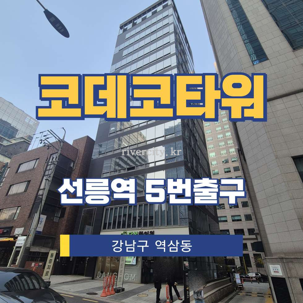 서울 강남구 역삼동 702-1 [역삼동/코데코타워] 선릉역 사무실 임대 월세 매물번호 16635 사진 1