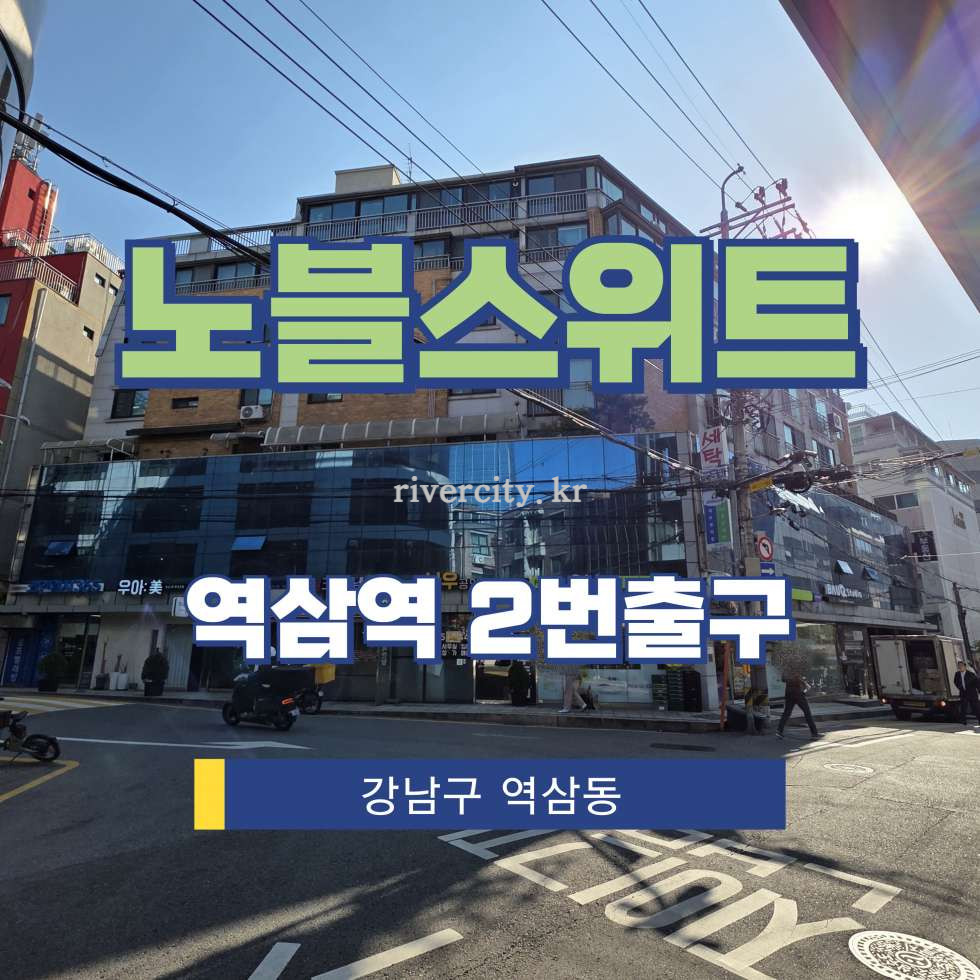 서울 강남구 역삼동 747 [역삼동/노블스위트] 역삼역 사무실 임대 월세 매물번호 16620 사진 1