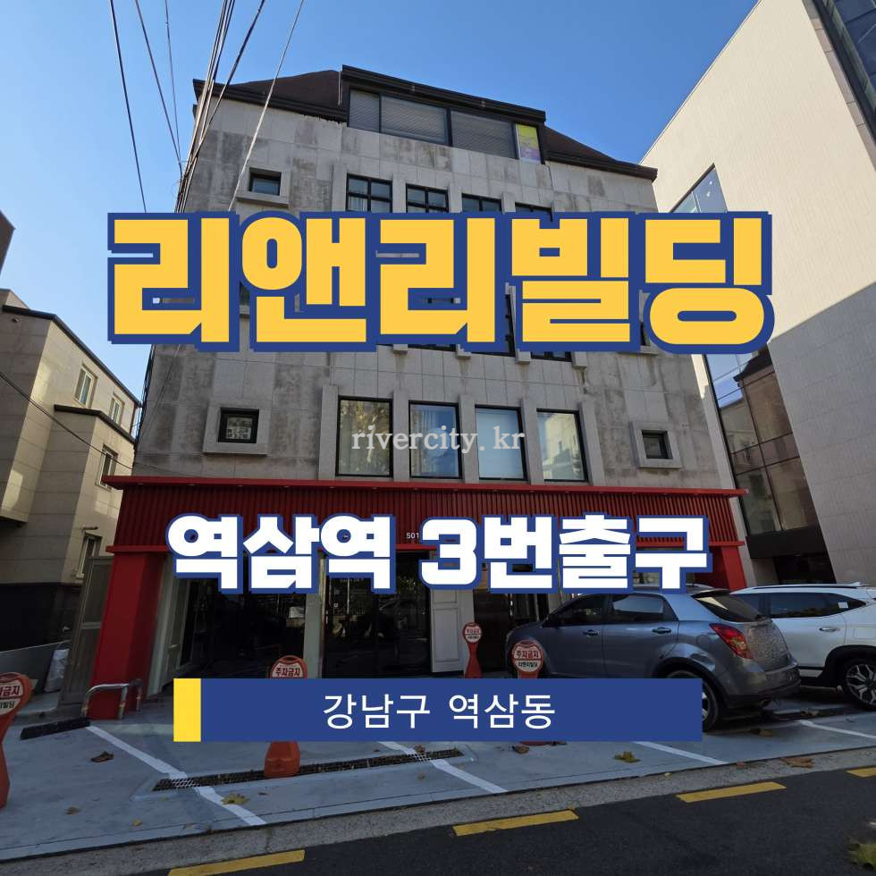 서울 강남구 역삼동 740-10 [역삼동/리앤리빌딩] 역삼역 사무실 임대 월세 매물번호 16591 사진 1