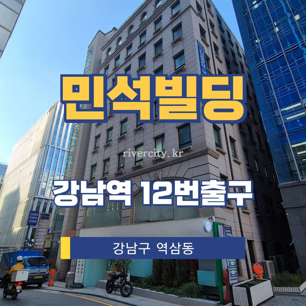 서울 강남구 역삼동 649-8 [역삼동/민석빌딩] 강남역 사무실 임대 월세 매물번호 16554 사진 1