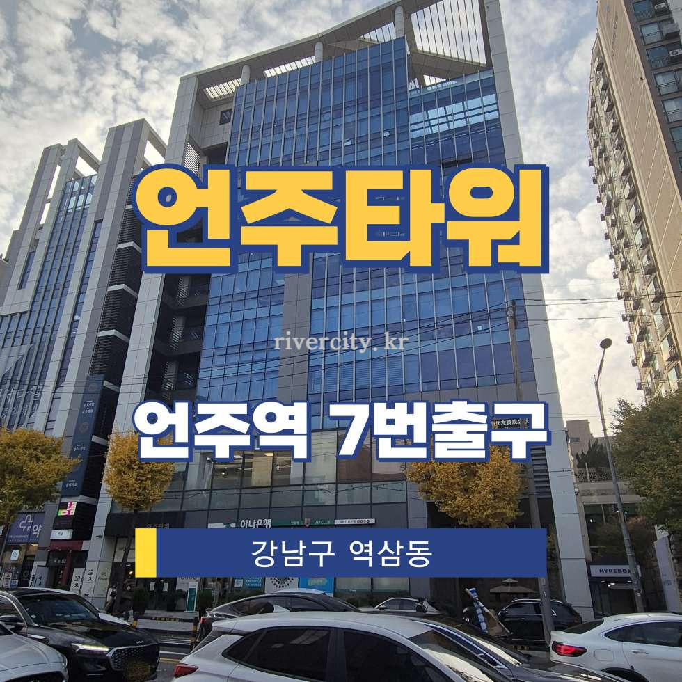 서울 강남구 역삼동 606-33 [역삼동/언주타워] 언주역 사무실 임대 월세 매물번호 16526 사진 1