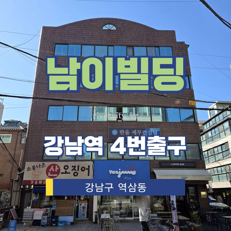 서울 강남구 역삼동 834-103 [역삼동/남이빌딩] 강남역 사무실 임대 월세 매물번호 16452 사진 1
