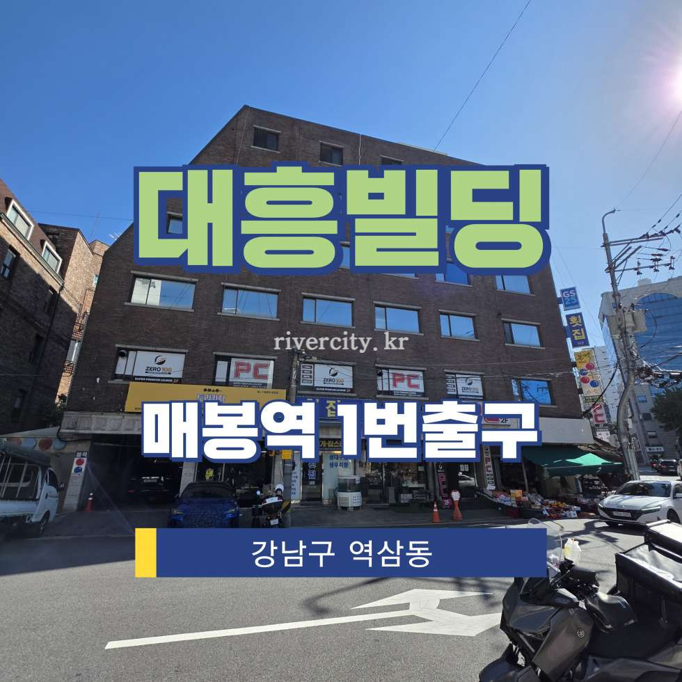 서울 강남구 역삼동 798-29 [역삼동/대흥빌딩] 매봉역 사무실 임대 월세 매물번호 16445 사진 1