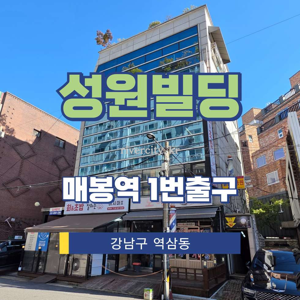 서울 강남구 역삼동 798-25 [역삼동/성원빌딩] 매봉역 사무실 임대 월세 매물번호 16444 사진 1
