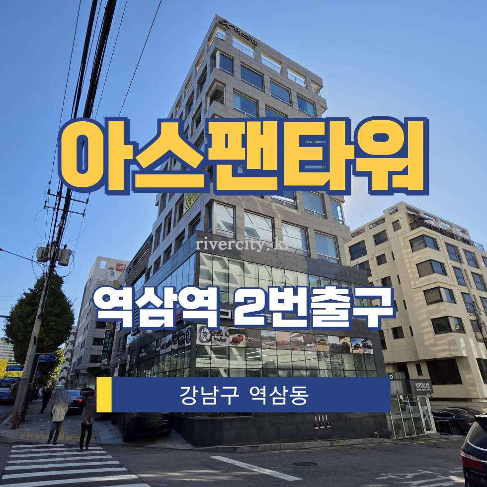 서울 강남구 역삼동 798-2 [역삼동/아스팬타워] 역삼역 사무실 임대 월세 매물번호 16441 사진 1