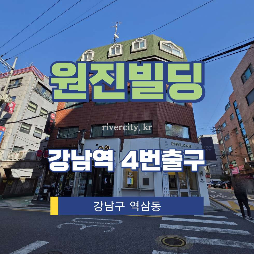 서울 강남구 역삼동 792-5 [역삼동/원진빌딩] 강남역 사무실 임대 월세 매물번호 16430 사진 1