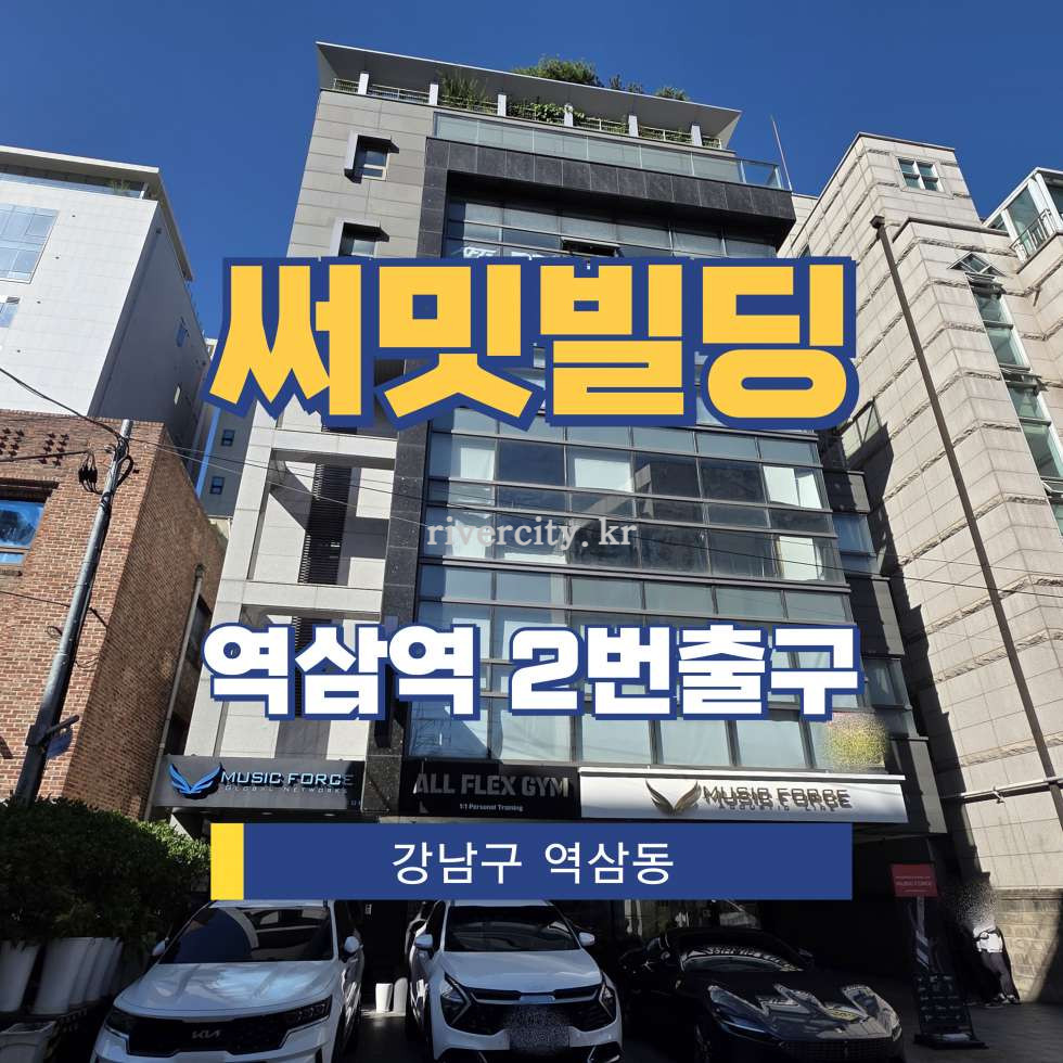 서울 강남구 역삼동 790-12 [역삼동/써밋빌딩] 역삼역 사무실 임대 월세 매물번호 16427 사진 1