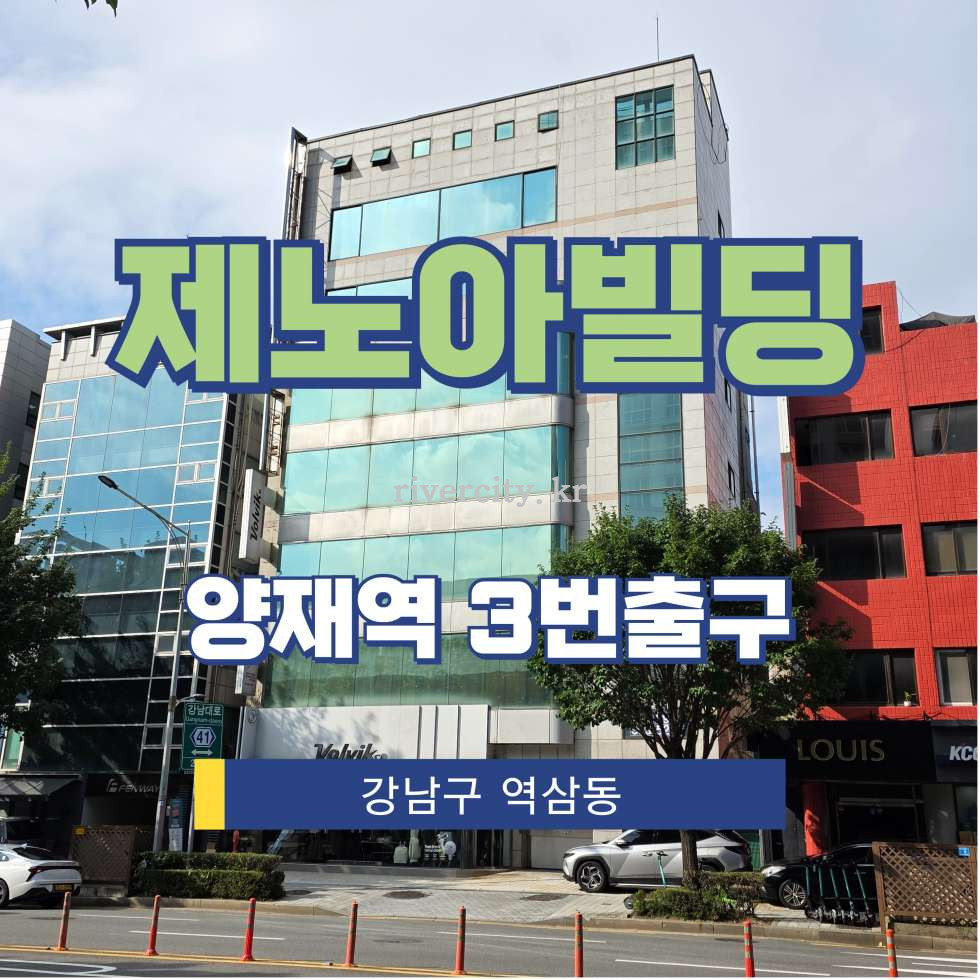 서울 강남구 역삼동 839-13 [역삼동/제노아빌딩] 양재역 사무실 임대 월세 매물번호 16149 사진 1