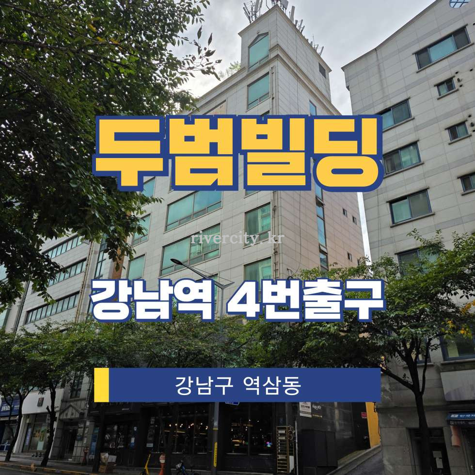 서울 강남구 역삼동 836-72 [역삼동/두범빌딩] 강남역 사무실 임대 월세 매물번호 16143 사진 1