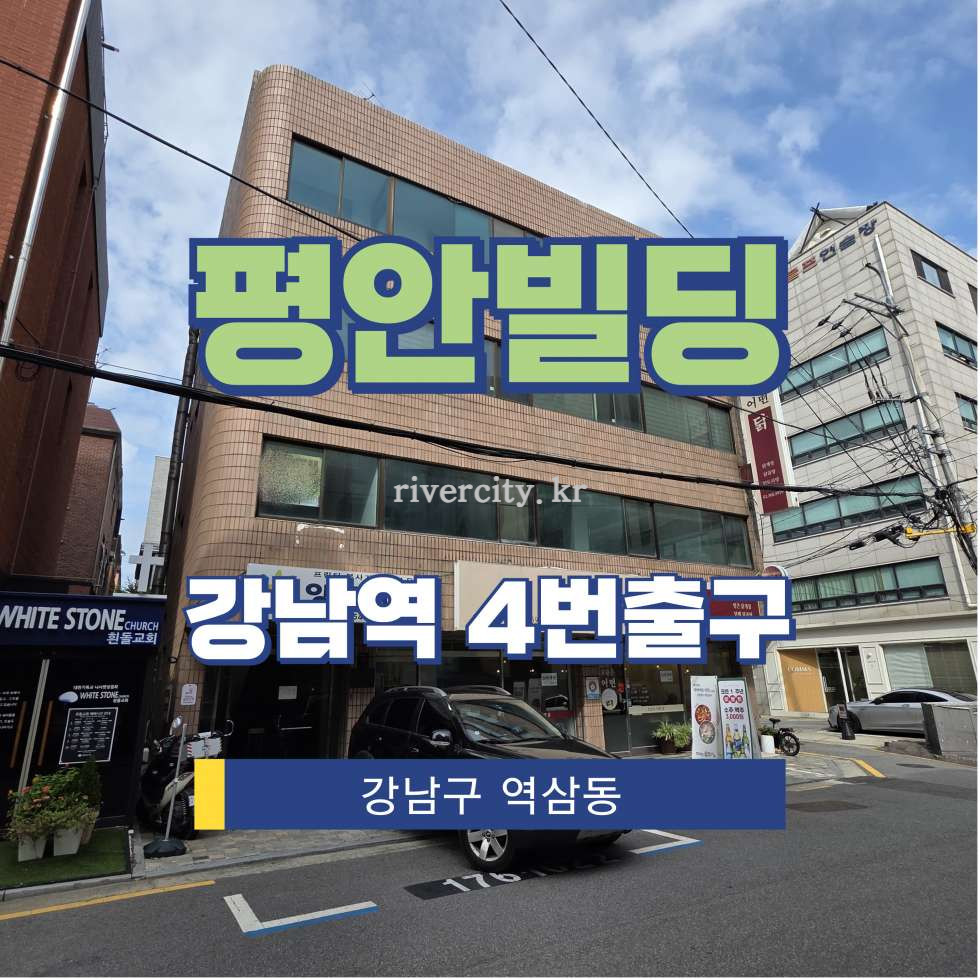 서울 강남구 역삼동 836-67 [역삼동/평안빌딩] 강남역 사무실 임대 월세 매물번호 16141 사진 1