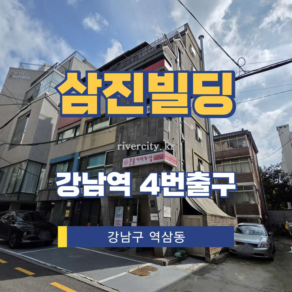 서울 강남구 역삼동 836-11 [역삼동/삼진빌딩] 강남역 사무실 임대 월세 매물번호 16137 사진 1