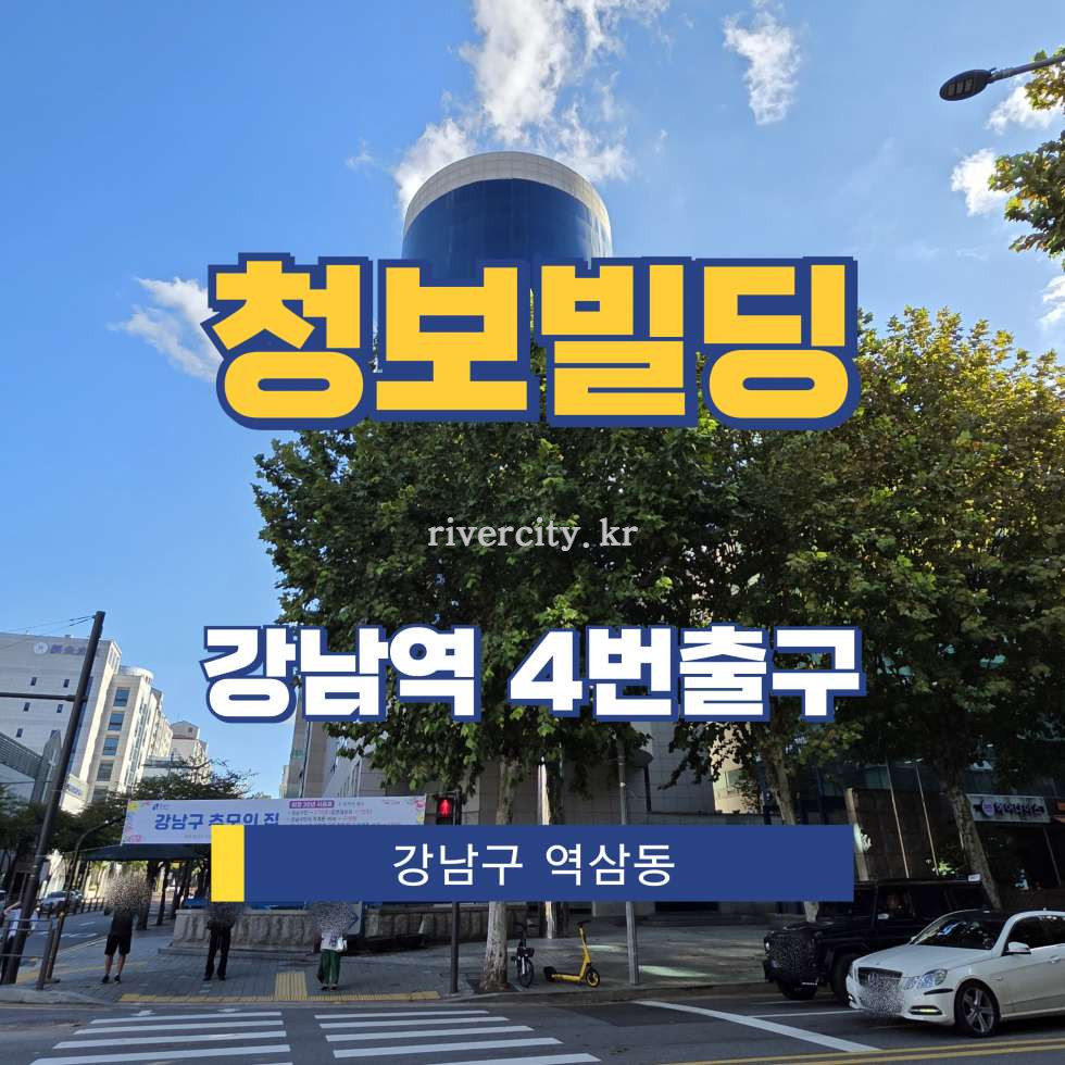 서울 강남구 역삼동 833-4 [역삼동/청보빌딩] 강남역 사무실 임대 월세 매물번호 16082 사진 1