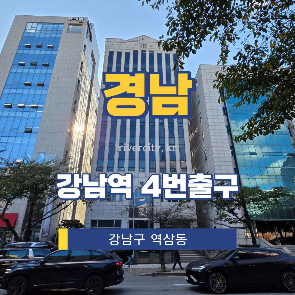 서울 강남구 역삼동 830-48 [역삼동/경남] 강남역 사무실 임대 월세 매물번호 16078 사진 1