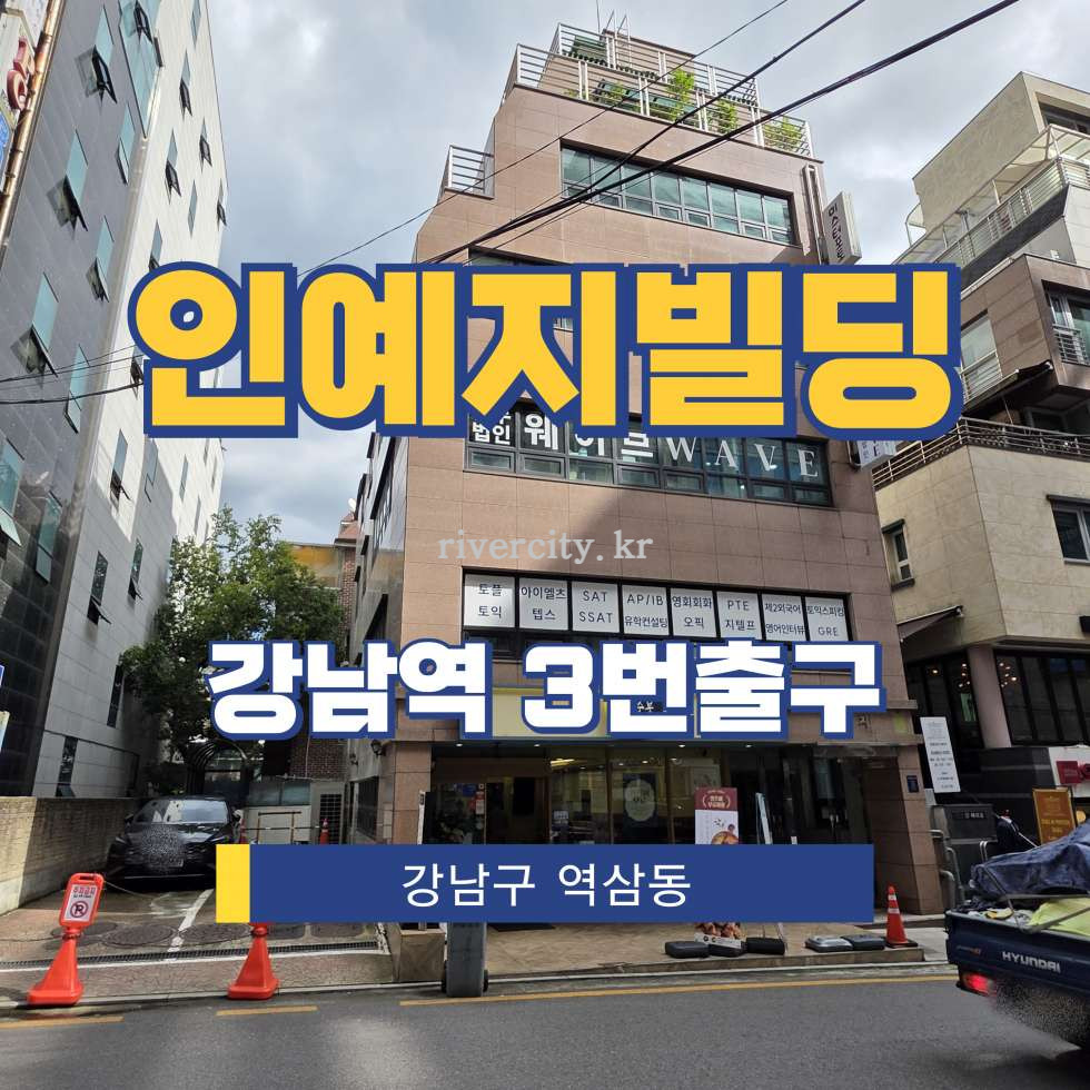 서울 강남구 역삼동 827-9 [역삼동/인예지빌딩] 강남역 사무실 임대 월세 매물번호 16069 사진 1