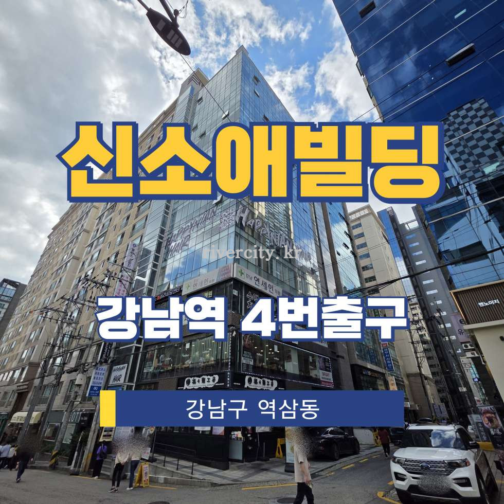 서울 강남구 역삼동 826-36 [역삼동/신소애빌딩] 강남역 병의원 임대 월세 매물번호 16064 사진 1