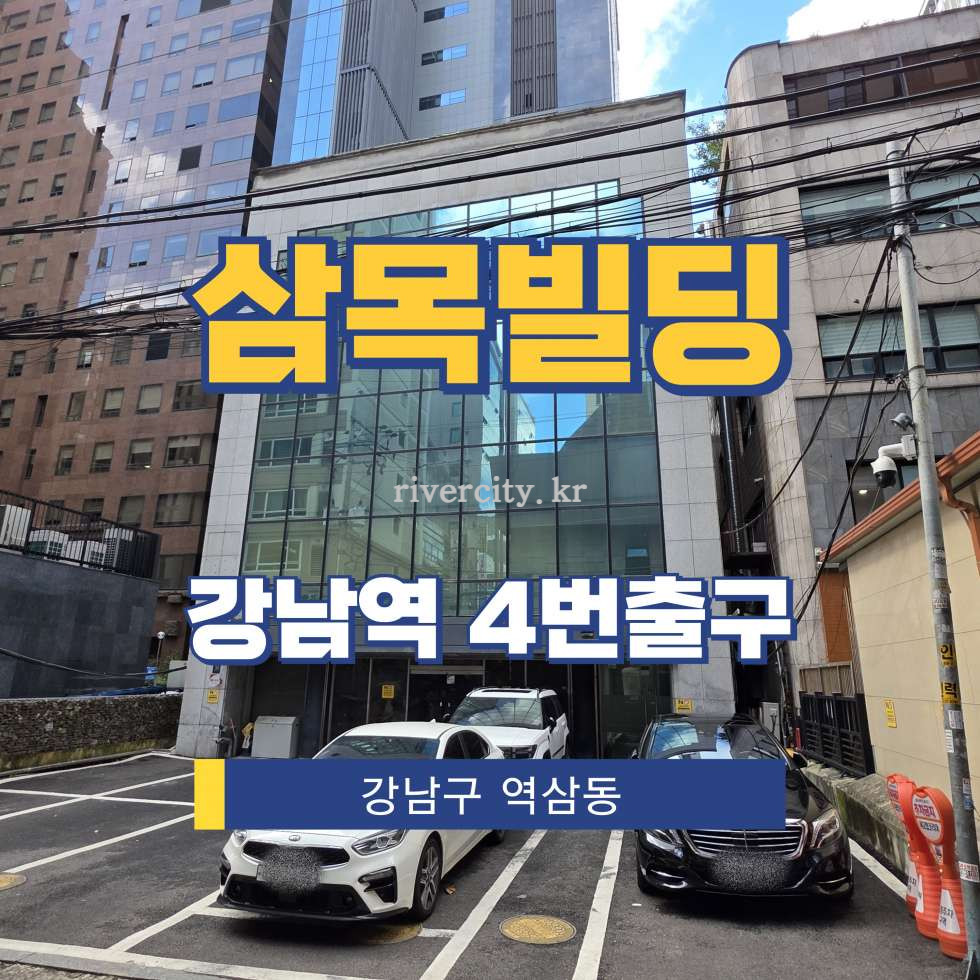 서울 강남구 역삼동 826-10 [역삼동/삼목빌딩] 강남역 사무실 임대 월세 매물번호 16061 사진 1