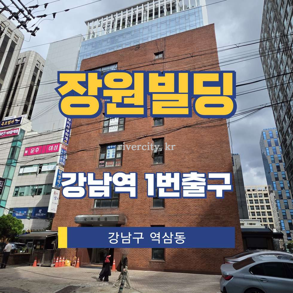 서울 강남구 역삼동 824-38 [역삼동/장원빌딩] 강남역 사무실 임대 월세 매물번호 16056 사진 1