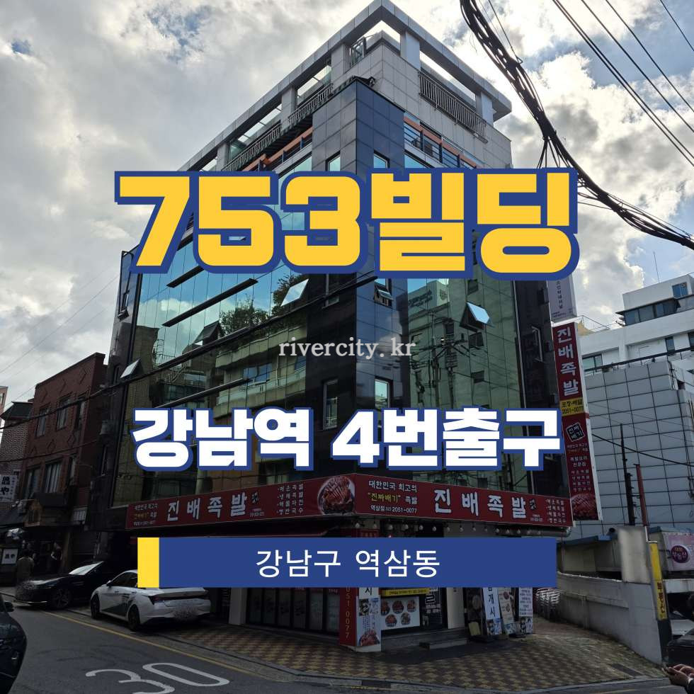서울 강남구 역삼동 753 [역삼동/753빌딩] 강남역 사무실 임대 월세 매물번호 16047 사진 1