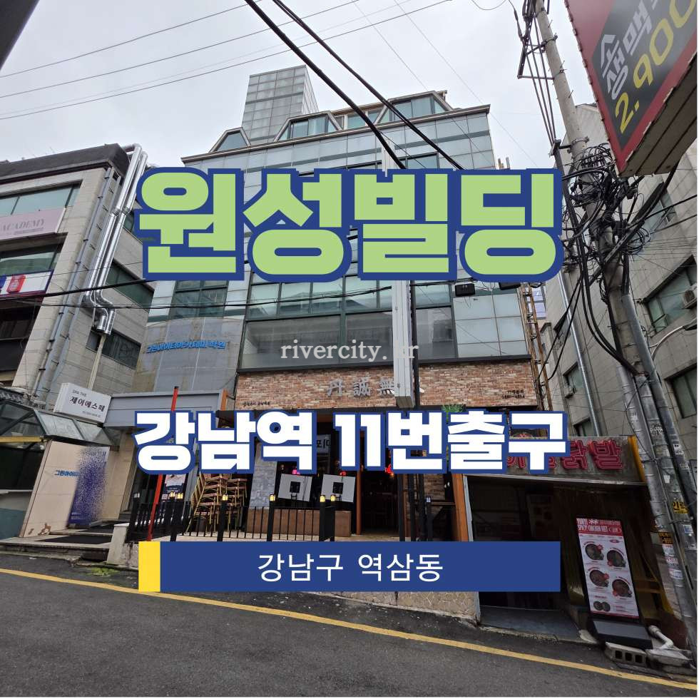서울 강남구 역삼동 818-3 [역삼동/원성빌딩] 강남역 사무실 임대 월세 매물번호 16020 사진 1