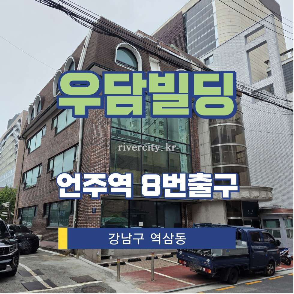 서울 강남구 역삼동 605-8 [역삼동/우담빌딩] 언주역 통임대 월세 매물번호 15656 사진 1