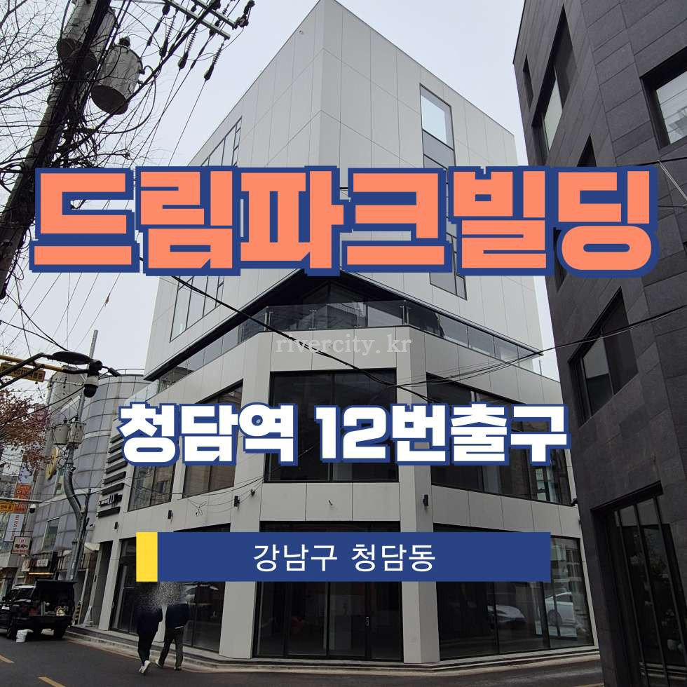 서울 강남구 청담동 126-8 [청담동/드림파크빌딩] 청담역 사무실 임대 월세 매물번호 17031 사진 1
