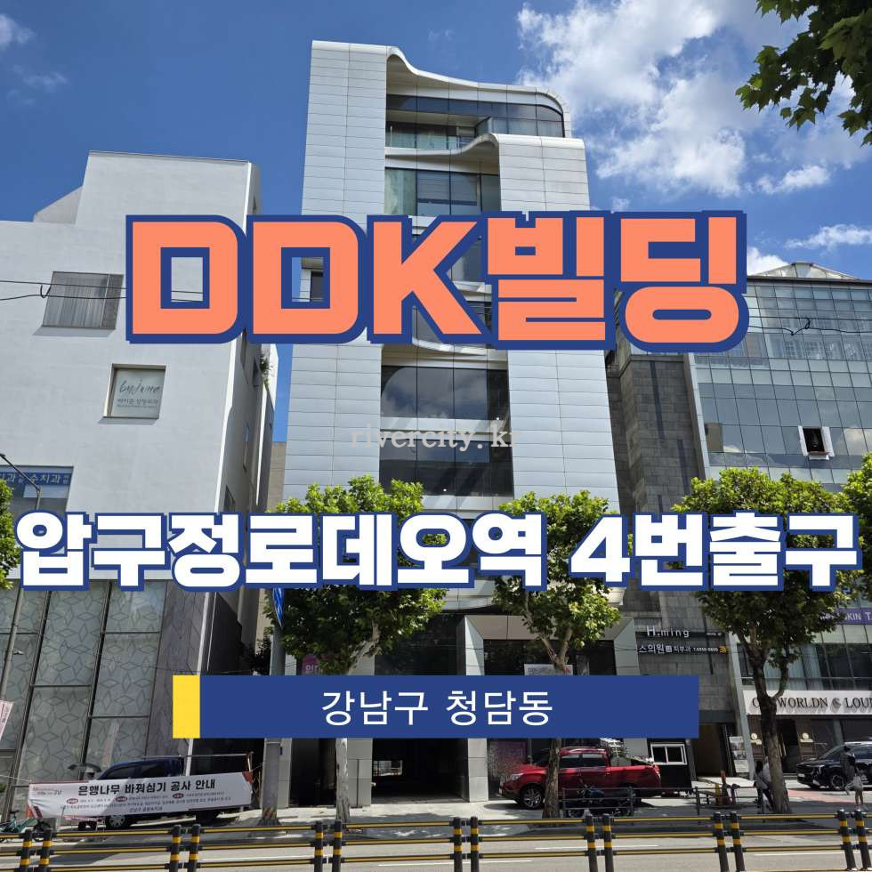 서울 강남구 청담동 85-1 [청담동/DDK빌딩] 압구정로데오역 사무실 임대 월세 매물번호 15608 사진 1