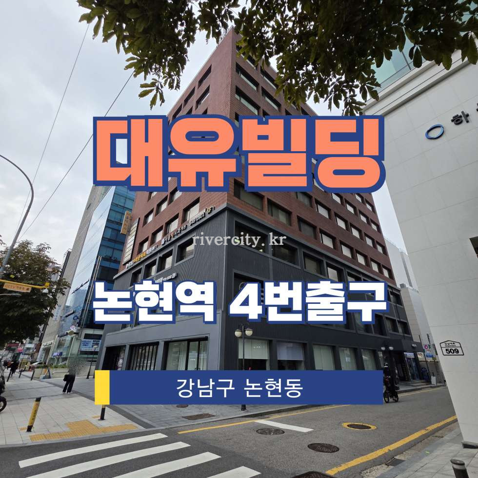 서울 서초구 반포동 736-2 [반포동/대유빌딩] 논현역 상업시설 임대 월세 매물번호 15904 사진 1