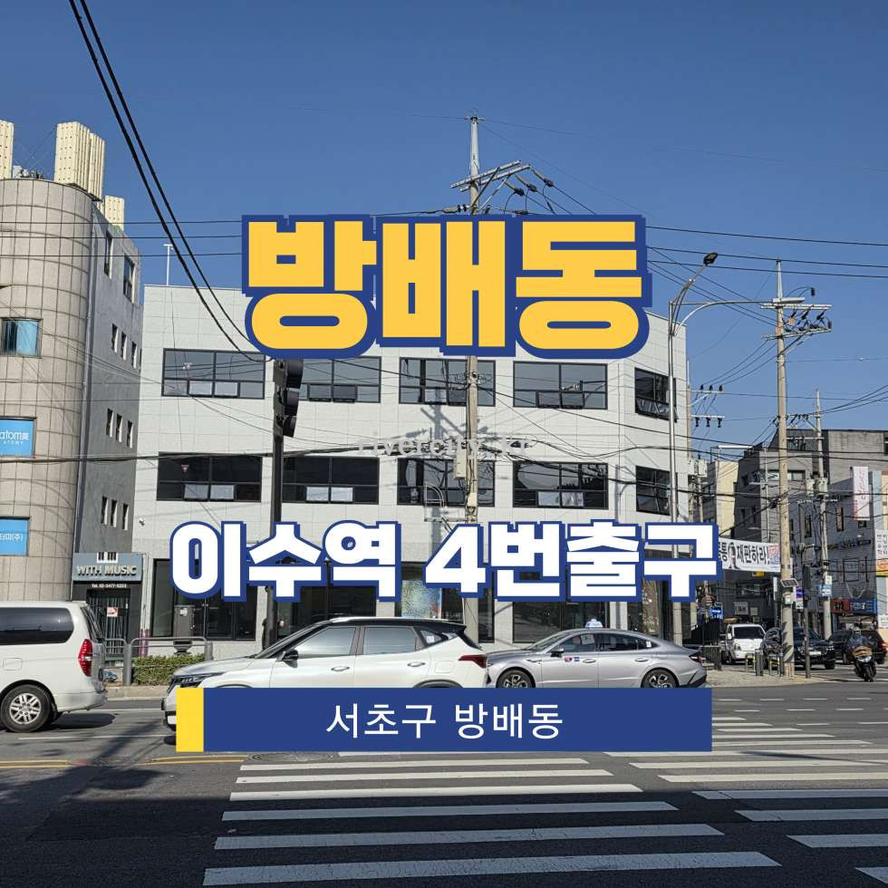 서울 서초구 방배동 864-21 [방배동/방배동] 이수역 사무실 임대 월세 매물번호 16534 사진 1