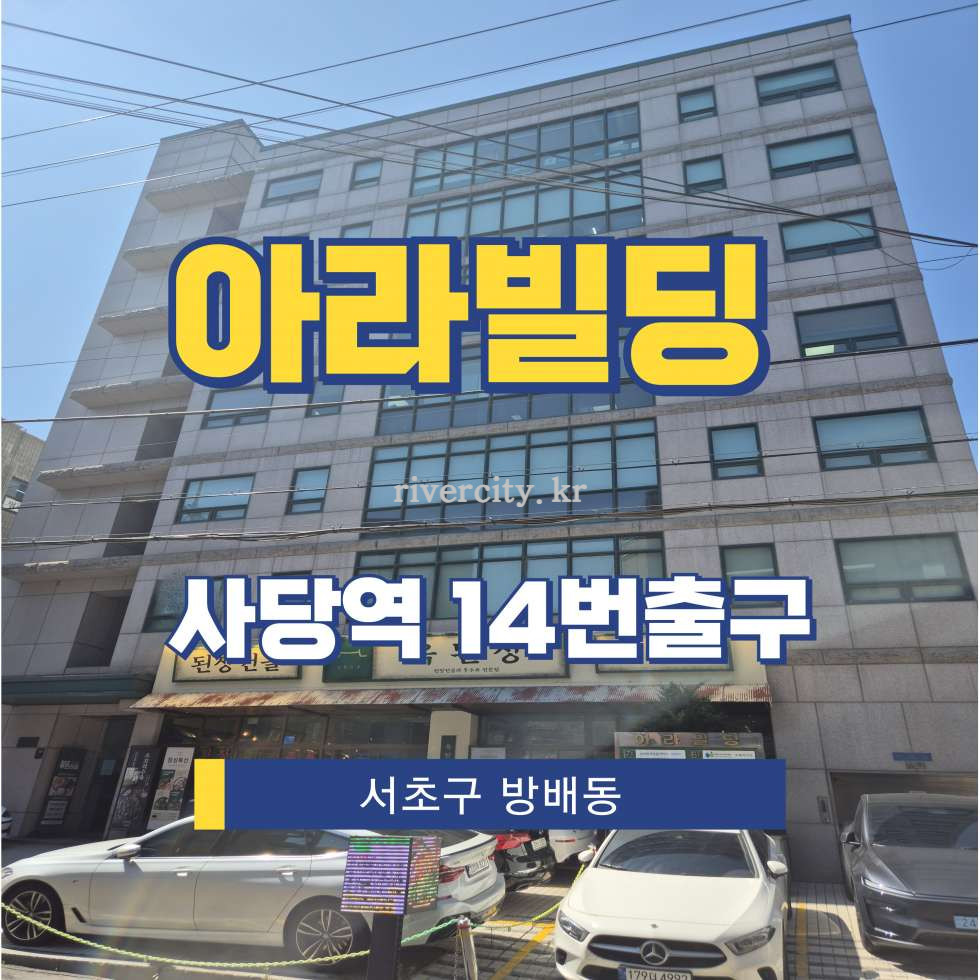 서울 서초구 방배동 446-27 [방배동/아라빌딩] 사당역 사무실 임대 월세 매물번호 15377 사진 1