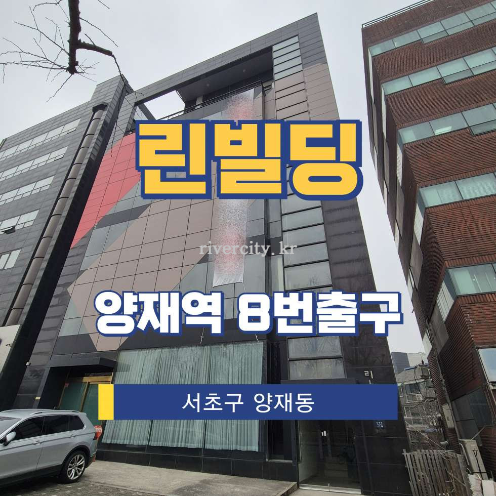 서울 서초구 양재동 84-14 [양재동/린빌딩] 양재역 통임대 월세 매물번호 17101 사진 1