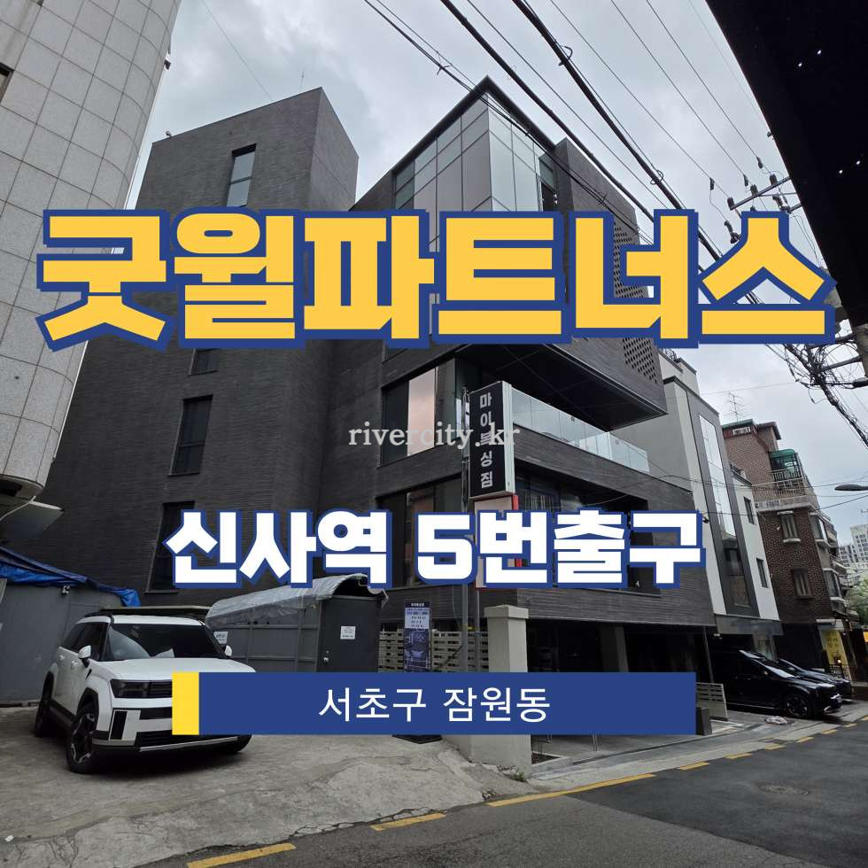 서울 서초구 잠원동 10-23 [잠원동/굿윌파트너스] 신사역 사무실 임대 월세 매물번호 17284 사진 1