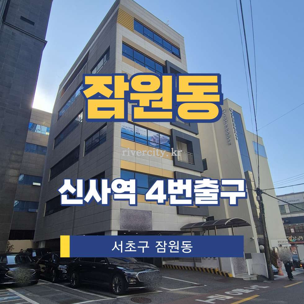 서울 서초구 잠원동 21-8 [잠원동/잠원동] 신사역 사무실 임대 월세 매물번호 16700 사진 1